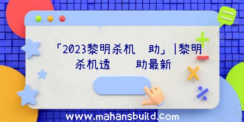 「2023黎明杀机辅助」|黎明杀机透视辅助最新